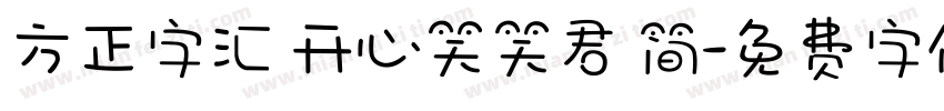 方正字汇 开心笑笑君 简字体转换